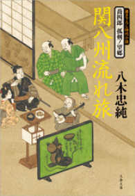 関八州流れ旅 - 喬四郎孤剣ノ望郷