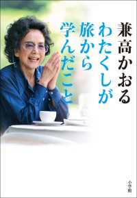 わたくしが旅から学んだこと　80過ぎても「世界の旅」は継続中ですのよ！