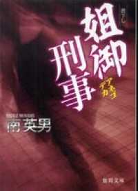 姐御刑事 徳間文庫