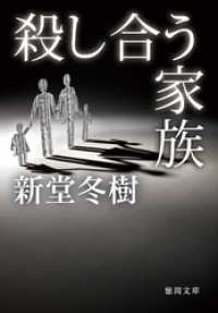 徳間文庫<br> 殺し合う家族