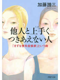 他人と上手くつきあえない人 - 「きずな喪失症候群」という病