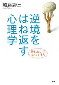 逆境をはね返す心理学 - 折れない心のつくり方