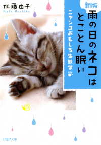 【新版】 雨の日のネコはとことん眠い - ニャンコおもしろ生態学