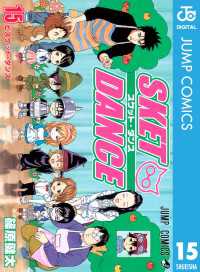 ジャンプコミックスDIGITAL<br> SKET DANCE モノクロ版 15