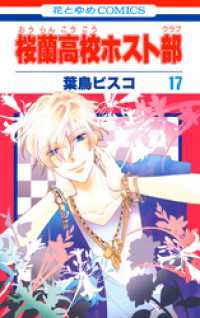 花とゆめコミックス<br> 桜蘭高校ホスト部(クラブ)　17巻