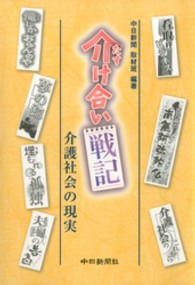 介け合い戦記介護社会の現実