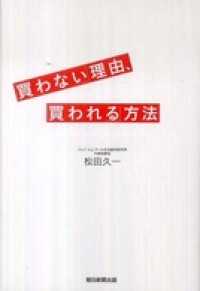「買わない」理由、「買われる」方法