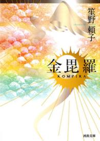 河出文庫<br> 金毘羅