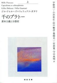 千のプラトー　上　資本主義と分裂症 河出文庫