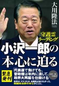 小沢一郎の本心に迫る　―守護霊リーディング―