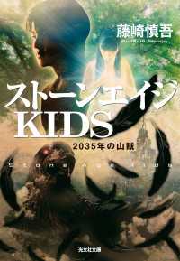 ストーンエイジＫＩＤＳ～２０３５年の山賊～ 光文社文庫