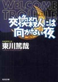 交換殺人には向かない夜 - 長編推理小説