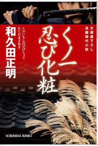 くノ一忍び化粧 - 長編時代小説