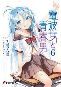 電撃文庫<br> 電波女と青春男(6)