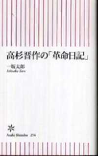 朝日新書<br> 高杉晋作の「革命日記」