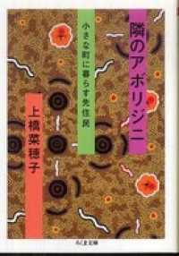 ちくま文庫<br> 隣のアボリジニ――小さな町に暮らす先住民