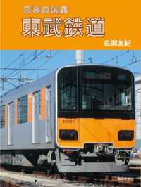 日本の私鉄　東武鉄道