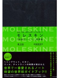 モレスキン「伝説のノート」活用術 - 記録・発想・個性を刺激する７５の使い方