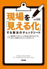 現場を「見える化」する魔法のチェックシート 中経出版