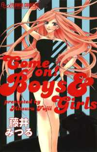 Ｃｏｍｅ　ｏｎ！Ｂｏｙｓ＆Ｇｉｒｌｓ フラワーコミックスα