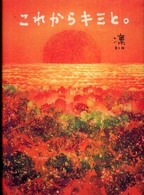 これからキミと。