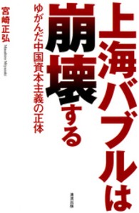 上海バブルは崩壊する - ゆがんだ中国資本主義の正体