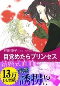 目覚めたらプリンセス〈愛と陰謀の王宮 I〉 ハーレクインコミックス