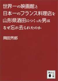 講談社文庫<br> 世界一の映画館と日本一のフランス料理店を山形県酒田につくった男はなぜ忘れ去られたのか