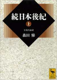 講談社学術文庫<br> 続日本後紀（上）　全現代語訳