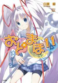 おと まほ１１ 白瀬修 著 ヤス イラストレーター 電子版 紀伊國屋書店ウェブストア オンライン書店 本 雑誌の通販 電子書籍ストア