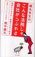 鐵丸先生のこんな法務じゃ会社がつぶれる - 最新ビジネスロー問題を５分で解決