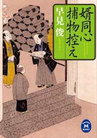 婿同心捕物控え 学研Ｍ文庫