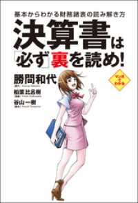 決算書は必ず裏を読め！ - 基本からわかる財務諸表の読み解き方