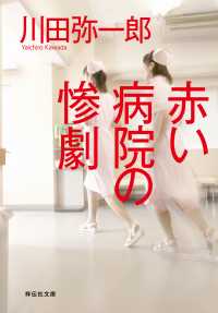 赤い病院の惨劇 祥伝社文庫