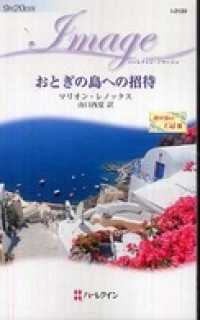 おとぎの島への招待　地中海の王冠 ＩＩＩ ハーレクイン