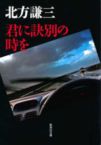 集英社文庫<br> 君に訣別の時を