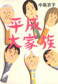 平成大家族 集英社文庫