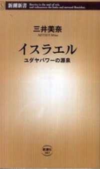 新潮新書<br> イスラエル―ユダヤパワーの源泉―