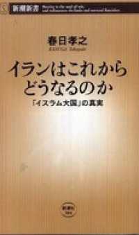 新潮新書<br> イランはこれからどうなるのか―「イスラム大国」の真実―