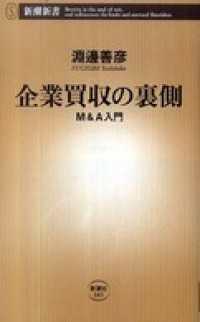 企業買収の裏側―Ｍ＆Ａ入門― 新潮新書