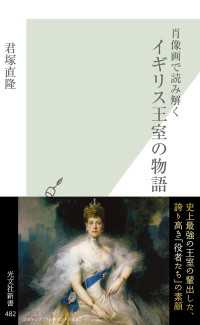 肖像画で読み解く　イギリス王室の物語