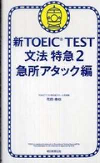 新TOEIC(R) TEST　文法　特急2　急所アタック編