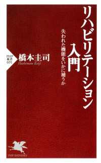 リハビリテーション入門 - 失われた機能をいかに補うか