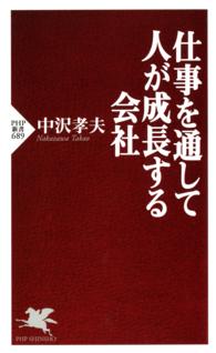 仕事を通して人が成長する会社 ＰＨＰ新書