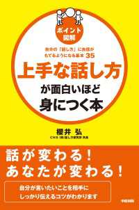 ポイント図解　上手な話し方が面白いほど身につく本 中経出版