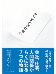 ふりまわされない - 会社、仕事、人間関係がらくになる７つの物語