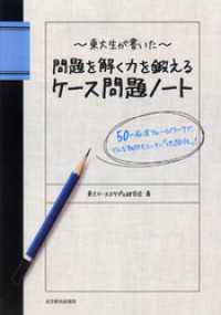 東大生が書いた　問題を解く力を鍛えるケース問題ノート　―５０の厳選フレームワークで、どんな難問もスッキリ「地図化」！