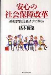 安心の社会保障改革　福祉思想史と経済学で考える