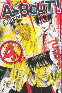 Ａ－ＢＯＵＴ！（４）