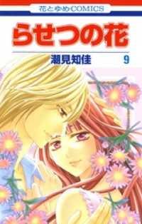 らせつの花　9巻 花とゆめコミックス